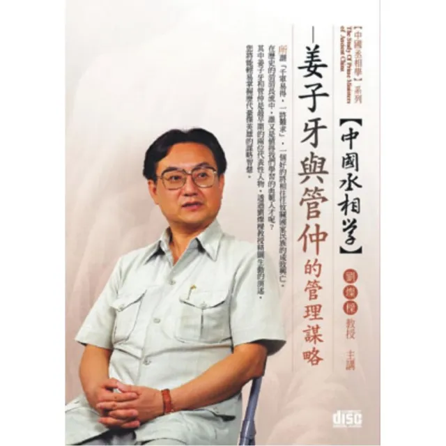 姜子牙與管仲的管理謀略（DVD） | 拾書所