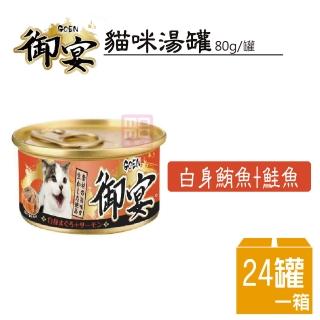 【御宴GOEN】貓咪湯罐白身鮪魚+鮭魚80G 24罐/箱(貓罐 副食 全齡貓)