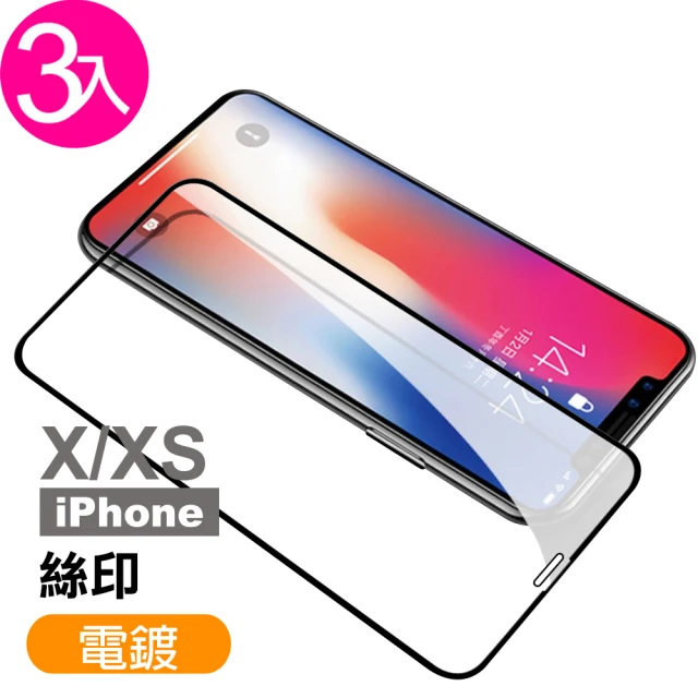 iPhone X XS保護貼滿版電鍍9H玻璃鋼化膜手機保護貼(3入 iPhoneXS手機殼 iPhoneX手機殼)