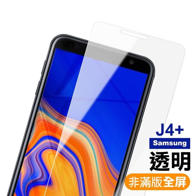 三星 J4+ 透明高清非滿版9H鋼化膜手機保護貼(J4+手機保護殼)