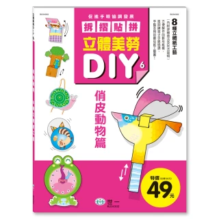 【世一】立體美勞DIY：俏皮動物(立體美勞DIY系列)