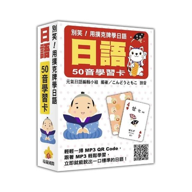 別笑！用撲克牌學日語：日語50音學習卡（隨盒附日籍名師親錄標準日語發音MP3 QR Code） | 拾書所