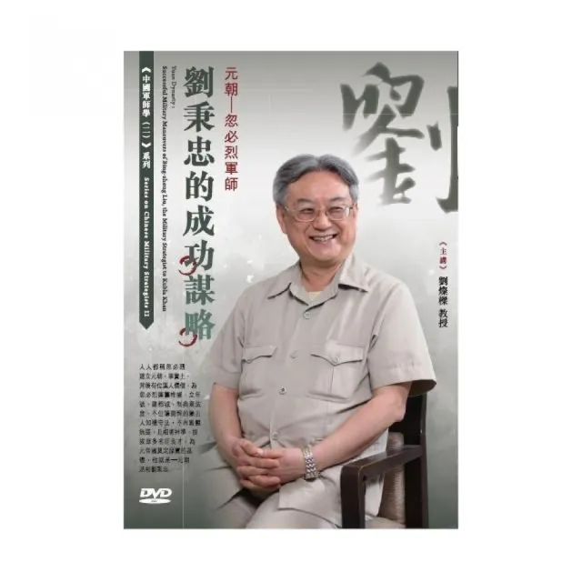 元朝－忽必烈軍師劉秉忠的成功謀略（DVD）