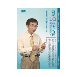 認識LQ學習智商－開啟亮麗人生（DVD）