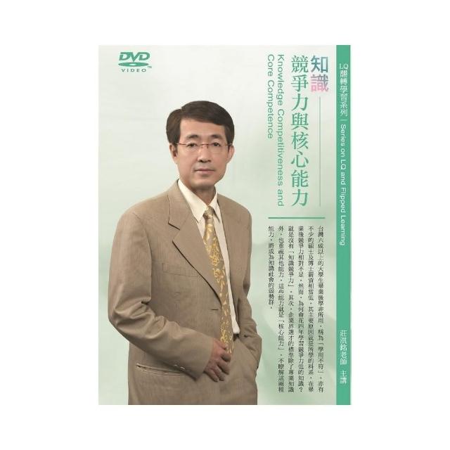 知識競爭力與核心能力（DVD） | 拾書所