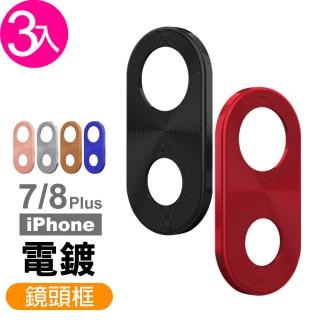 iPhone 7 8 Plus 保護貼手機鏡頭保護框(3入 7Plus鏡頭貼 8Plus鏡頭貼)