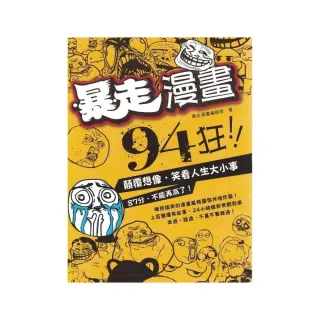 暴走漫畫94狂！