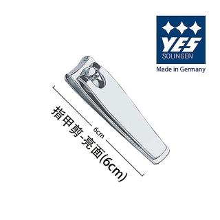 【YES 德悅氏】德國進口 指甲剪-亮面(6cm)