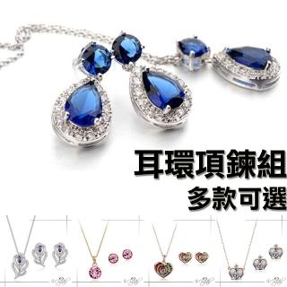 【伊飾晶漾】華麗奧地利水晶元素鑽耳環項鍊組(多款可選)