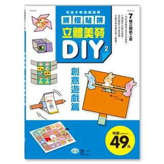 【世一】立體美勞DIY：創意遊戲(立體美勞DIY系列)