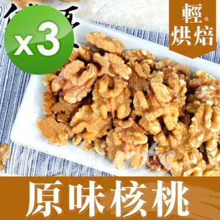 【自然優】輕烘焙原味核桃仁150g(3袋組)