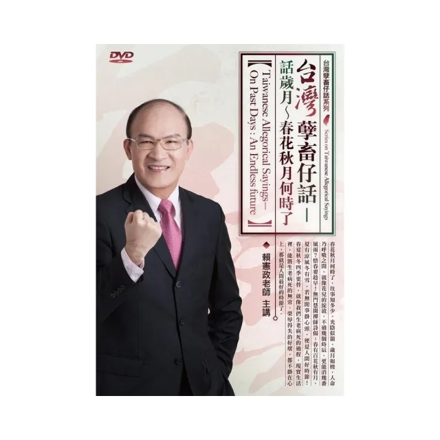 台灣孽畜仔話－話歲月~春花秋月何時了（DVD）