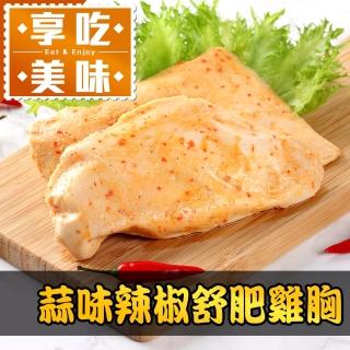 【愛上吃肉】超嫩蒜味辣椒舒肥雞胸肉3包(180g±10%/包 雞胸肉 調味雞胸肉 低卡 輕食 雞肉)
