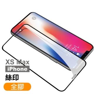 iPhone XSMax 絲印滿版全膠9H玻璃鋼化膜手機保護貼(XSMax鋼化膜 XSMax保護貼)