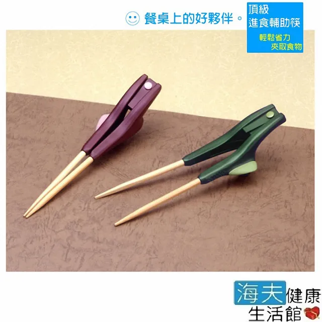 【海夫健康生活館】日本進口頂級進食輔助筷