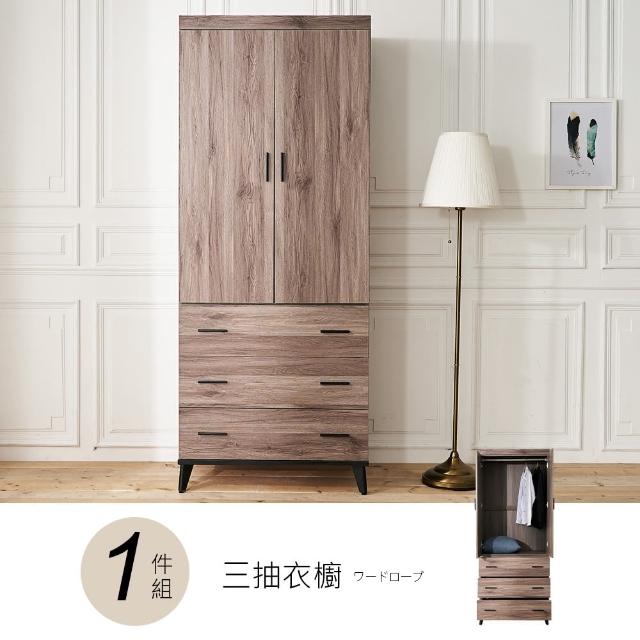 【時尚屋】克里斯2.6尺三抽衣櫥DV9-234(免運費 免組裝 衣櫥)