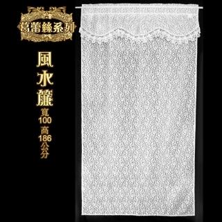 【LASSLEY】葛蕾絲風水簾100X186cm(紗簾 蕾絲 風水簾 ALBANI 德國進口 臺灣製造)