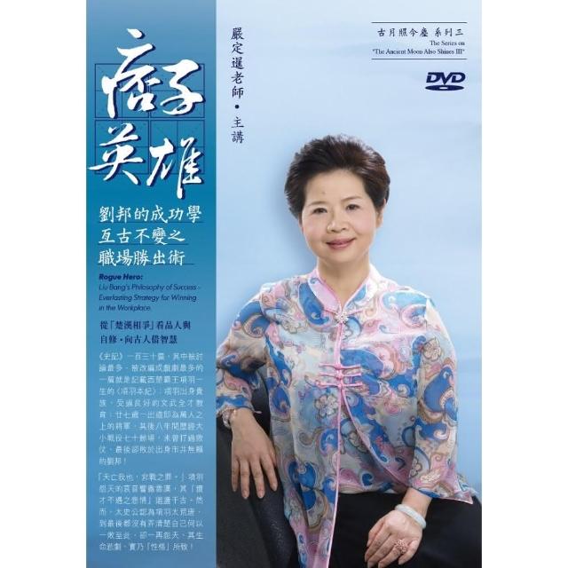 痞子英雄－劉邦的成功學（4DVD） | 拾書所