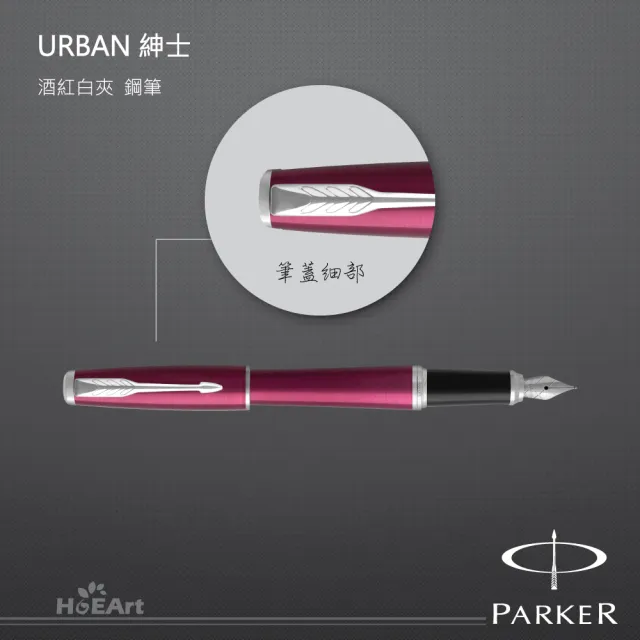 【PARKER】URBAN 紳士 酒紅白夾 鋼筆(免費刻字服務)