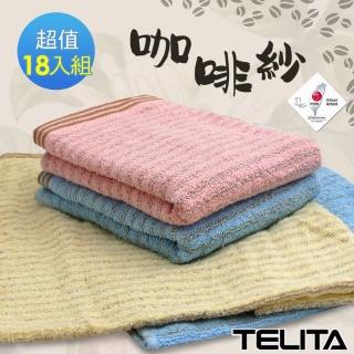 【TELITA】臺灣製★咖啡紗條紋毛巾-18入超值組(MIT微笑標章/咖啡紗抑臭)