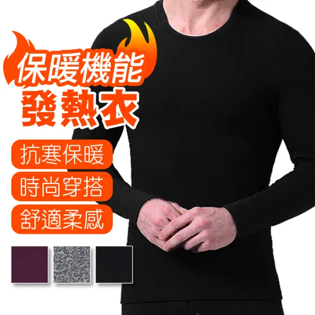 【阿莎&布魯】男款圓領輕量保暖發熱衣 舒適彈性/時尚穿搭/舒適柔感/吸濕排汗(男款/超值6入)