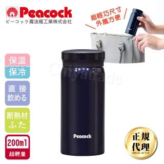 【日本孔雀Peacock】小資族 超輕量隨身不鏽鋼保冷保溫杯200ML-深藍(迷你杯)(保溫瓶)