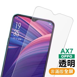OPPO AX7 透明高畫質非滿版玻璃鋼化膜手機保護貼(OPPO AX7保護貼 AX7鋼化膜)