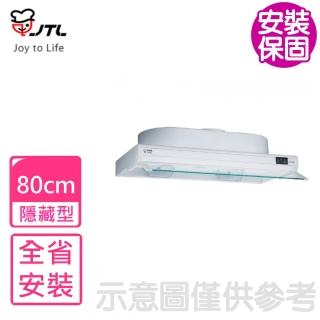 【喜特麗】80公分歐化隱藏式排油煙機 抽油煙機(JT-1680W基本安裝)