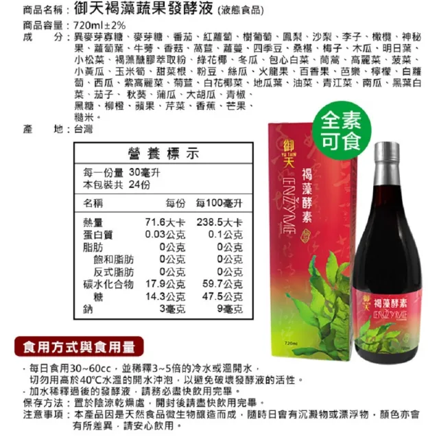 【草本之家】御天褐藻醣膠蔬果酵素液1入組(720ml/入褐藻糖膠)