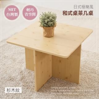 【MIYAZAKI】日式極簡風和室桌/小茶几/桌几(2款桌板選擇)