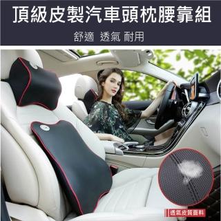 【愛車工坊】皮製太空記憶棉手工皮製汽車頭枕腰靠組 黑色紅邊