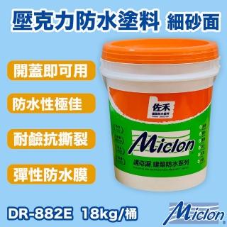【佐禾邁克漏】中塗層 厚塗型壓克力防水塗料 18kg/桶(開蓋即用防水塗料 DR882E-細砂面)