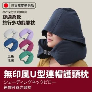 【DaoDi】新色日韓熱銷無印風U型連帽護頸枕(多色任選 飛機枕 旅行枕 護頸枕 U型枕)