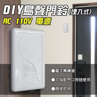 【朝日電工】埋入式鳥聲電子門鈴(門鈴)