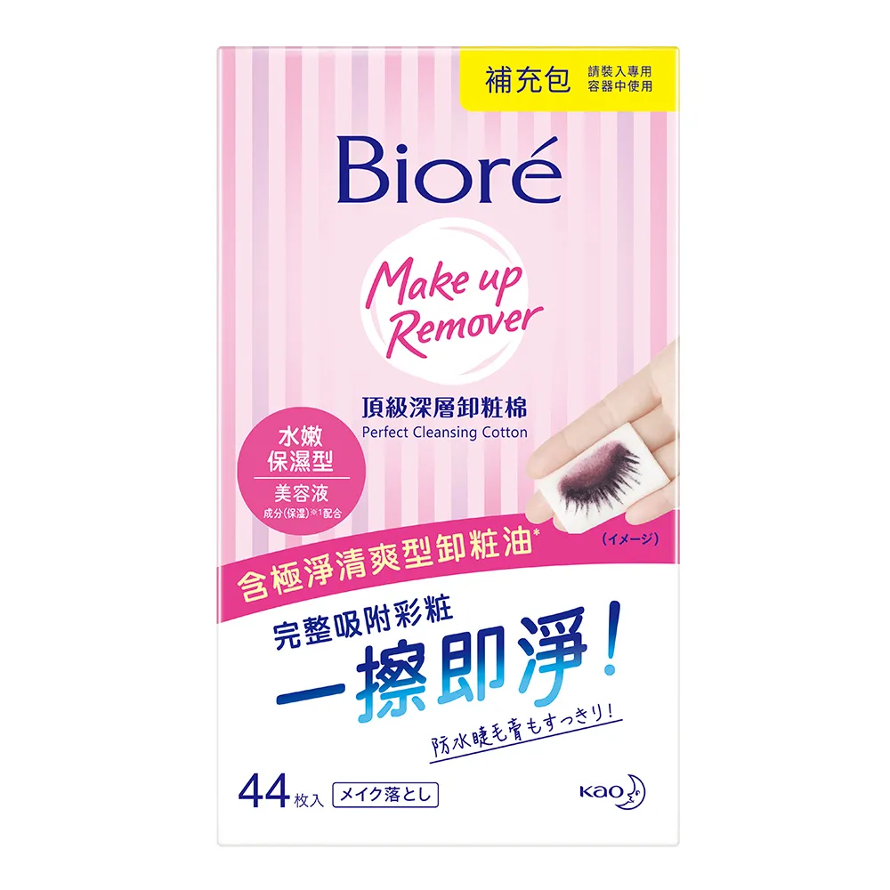 【Biore 蜜妮】頂級深層卸妝棉_補充包44片(清爽淨膚型/水嫩保濕型)