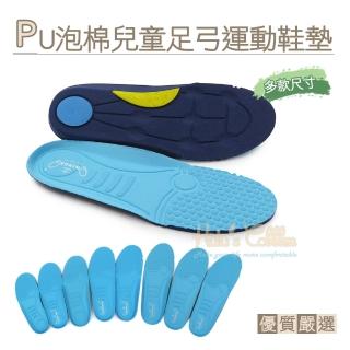 【糊塗鞋匠 優質鞋材】C161 臺灣製造 PU泡棉兒童足弓運動鞋墊(3雙)
