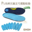 【糊塗鞋匠】C161 台灣製造 PU泡棉兒童足弓運動鞋墊(3雙)