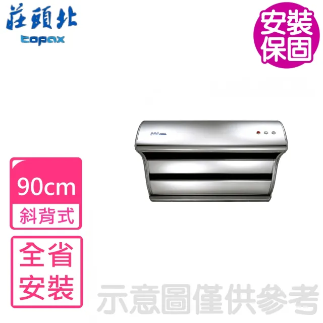 【莊頭北】90公分2極增壓馬達斜背式排油煙機 抽油煙機(TR-5397SXL基本安裝)