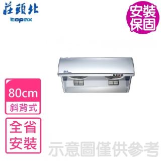 【莊頭北】80公分雙馬達斜背式排油煙機 抽油煙機(TR-5396CSL基本安裝)