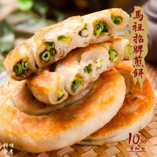 【馬祖美食】手工招牌煎餅10入量販包X3包(包餡蔥油餅)