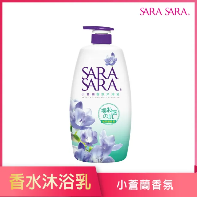 【SARA SARA 莎啦莎啦】沐浴乳-1000g(小蒼蘭/ 櫻花彈力/ 玫瑰嫩白/ 撩心木蘭香抗菌/茉莉麝香 任選)