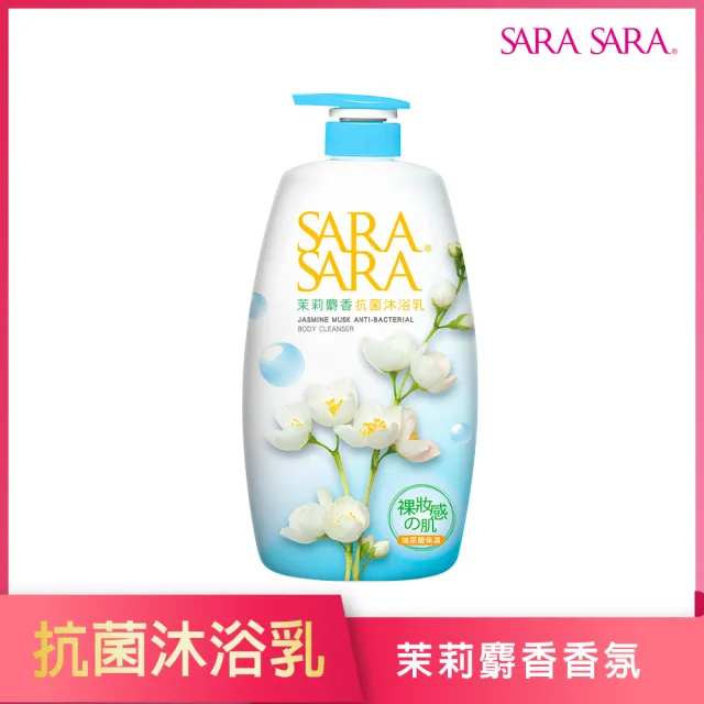 【SARA SARA 莎啦莎啦】沐浴乳-1000g(小蒼蘭/ 櫻花彈力/ 玫瑰嫩白/ 撩心木蘭香抗菌/茉莉麝香 任選)