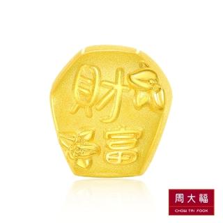 【周大福】友禮系列 臺灣財富天燈黃金路路通串珠