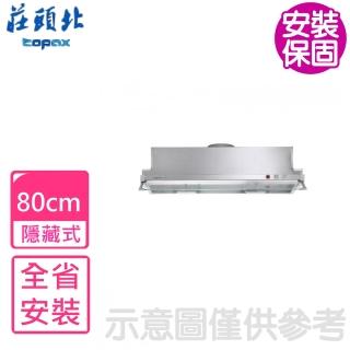 【莊頭北】80公分2極增壓馬達隱藏式 排油煙機 抽油煙機(TR-5697SL基本安裝)