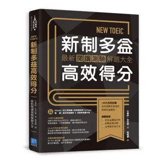 NEW TOEIC 新制多益高效得分