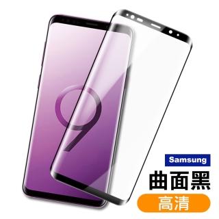 三星 S8+ S9+ S8 S9 Note8 Note9 Note10 曲面黑高清玻璃鋼化膜手機保護貼(保護貼 鋼化膜)