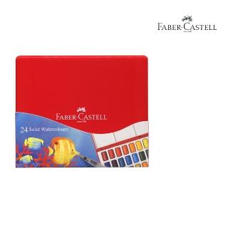 【Faber-Castell】24色攜帶型水彩塊套組(開學 文具 畫畫 美術 寫生 禮物)