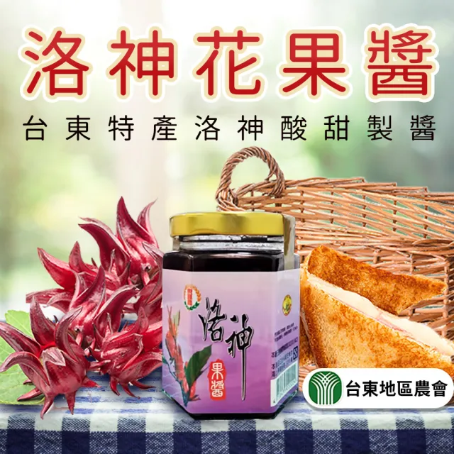 【農會】台東地區農會 台東紅寶石-洛神花果醬(230g-罐 買一送一 共兩罐)