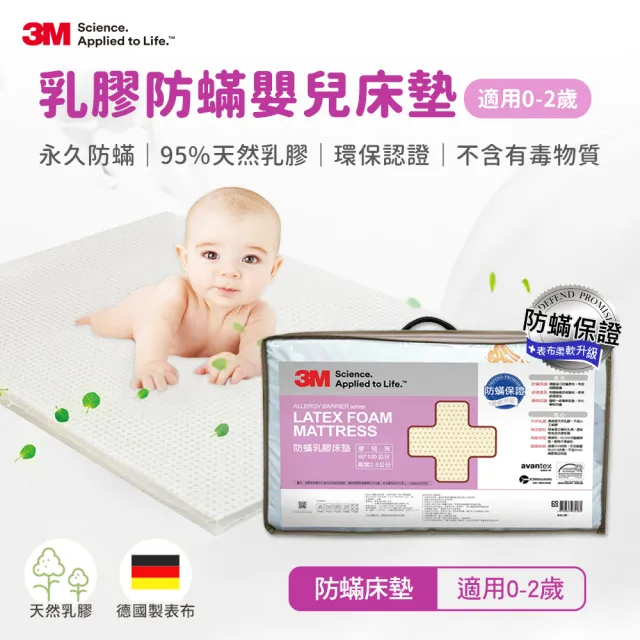 【3M】天然乳膠防蹣嬰兒床墊-適用0-2歲幼兒