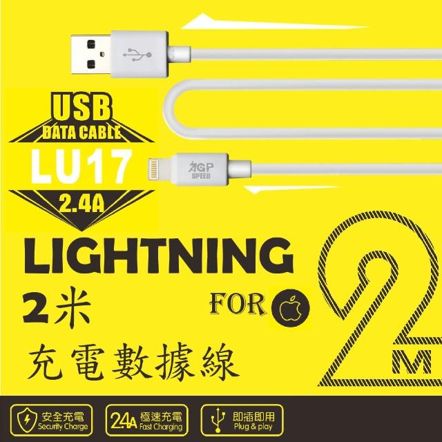 【AGPSPEED】USB-A to Lightning 2M 充電傳輸線